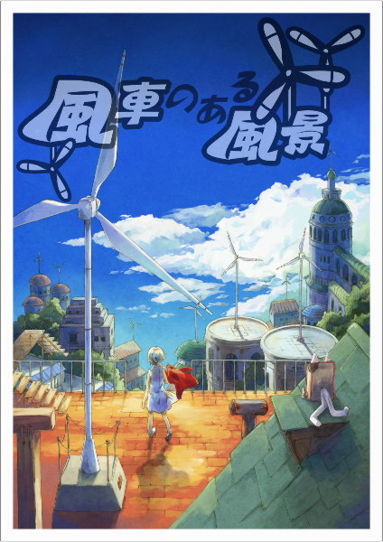 風車